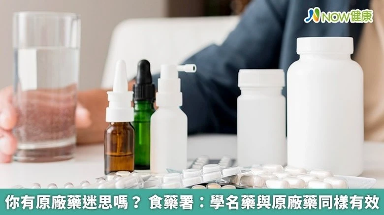 原廠藥與學名藥比較圖